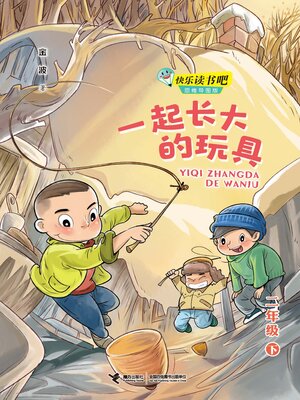 cover image of 一起长大的玩具